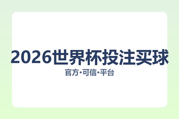 2026世界杯投注买球 图片